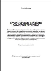 Транспортные системы городов и регионов, Сафронов Э.А., 2007