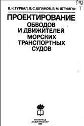 Проектирование обводов и движителей морских транспортных судов, Турбал В.К., Шпаков В.С., Штумпф В.М., 1983