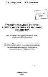Проектирование систем теплоснабжения сельского хозяйства, Амерханов Р.А., Драганов Б.Х.,2001