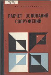 Расчет оснований сооружений, Березанцев В.Г., 1970