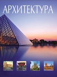 Архитектура, Всемирная история архитектуры и стилей, Блохина И.В., 2014