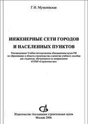 Инженерные сети городов и населенных пунктов, Музалевская Г.Н., 2006