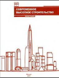 Современное высотное строительство, Монография, Щукина Н.М., 2007