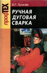 Ручная дуговая сварка, Лупачёв В.Г., 2006