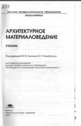 Архитектурное материаловедение, Тихонов Ю.М., Панибратов Ю.П., Мещеряков Ю.Г., 2013