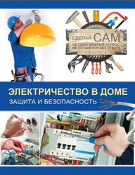  Электричество в доме, Защита и безопасность, Жабцев В.М., 2013