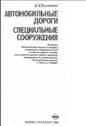 Автомобильные дороги, Специальные сооружения, Толмачев К.X., 1986
