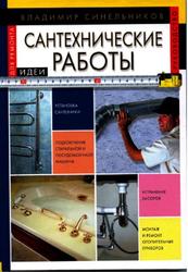 Сантехнические работы, Синельников В.С., 2006