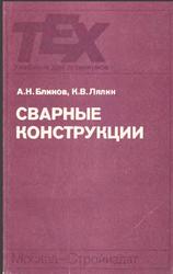 Сварные конструкции, Блинов А.Н., Лялин К.В., 1990