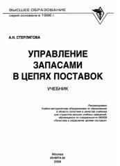 Управление запасами в цепях поставок, Стерлигова А.Н., 2008