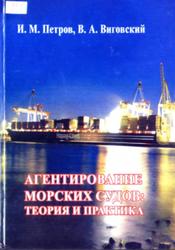 Агентирование морских судов, теория и практика, Петров И.М., Вигонский В.А., 2005
