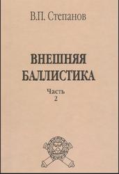Внешняя баллистика, Часть 2, Степанов В.П., 2011