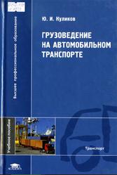 Грузоведение на автомобильном транспорте, Куликов Ю.И., 2008