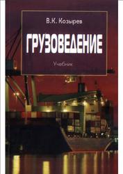 Грузоведение, Козырев В.К., 2005