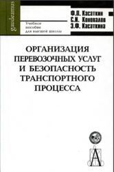 Организация перевозочных услуг и безопасность транспортного процесса, Касаткин Ф.П., Коновалов С.И., Касаткина Э.Ф., 2004