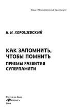 Как запомнить, чтобы помнить, приемы развития суперпамяти, Хорошевский Н.И., 2004