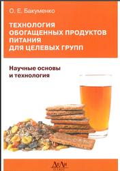 Технология обогащенных продуктов питания для целевых групп, Научные основы и технология, Бакуменко О.Е., 2013