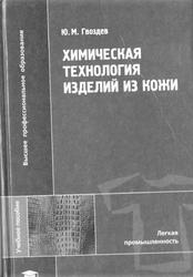 Химическая технология изделий из кожи, Гвоздев Ю.М., 2003