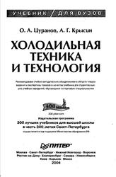 Холодильная техника и технология, Цуранов О.А., Крысин А.Г., 2004