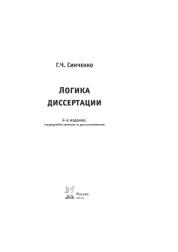 Логика диссертации, учебное пособие, Синченко Г.Ч., 2015
