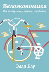 Велоэкономика, Как велокультура меняет город и нас, Блу Э., 2018