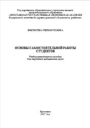 Основы самостоятельной работы студентов, Методическое пособие, Хмаро Н.В., 2007