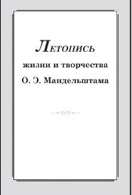 Летопись жизни и творчества О.Э. Мандельштама, Мец А.Г., 2019