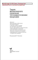 Теория автоматического управления теплоэнергетическими процессами, Кулаков Г.Т., 2017