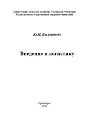 Введение в логистику, Учебное пособие, Ельдештейн Ю.М., 2015