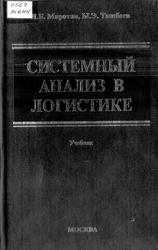 Системный анализ в логистике, Миротин Л.Б., Ташбаев Ы.Э., 2004