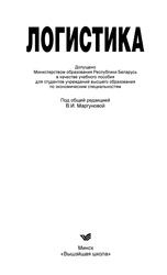 Логистика, Учебное пособие, Маргунова В.И., 2011