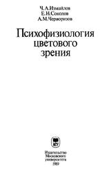 Психофизиология цветового зрения, Измайлов Ч.А., Соколов Е.H., Черноризов А.М., 1989