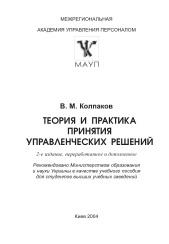 Теория и практика принятия управленческих решений, Колпаков В.М., 2004