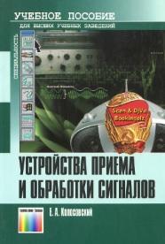 Устройства приема и обработки сигналов, учебное пособие для вузов, Колосовский Е.А., 2007