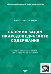 Сборник задач природоведческого содержания, Кагазежев М.Н., Багова Л.Л., 2016