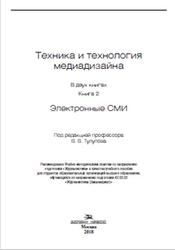 Техника и технология медиадизайна, Книга 2, Электронные СМИ, Тулупов В.В., 2018