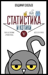 Статистика и котики, Савельев В., 2018