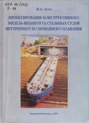 Проектирование конструктивного мидель-шпангоута стальных судов внутреннего и смешанного плавания, Зуев В.А., 2004