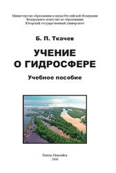 Учение о гидросфере, Учебное пособие, Ткачев Б.П., 2006