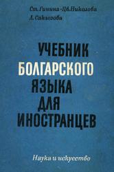 Учебник болгарского языка для иностранцев, Гинина С., Николова Ц., Сакызова Л., 1972 