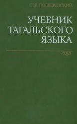 Учебник тагальского языка, Подберезовский И.В., 1976
