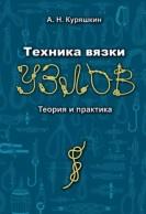 Техника вязки узлов, теория и практика, Куряшкин А.Н., 2014