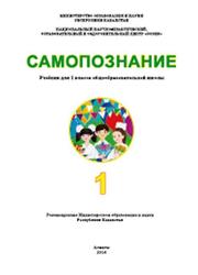 Самопознание, 1 класс, Мукажанова Р.А., Омарова Г.А., Сапарбаева А.Б., 2016