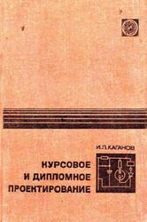 Курсовое и дипломное проектирование, Каганов И.Л., 1990