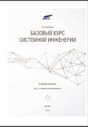 Базовый курс системной инженерии, Николенко В.Ю., 2018