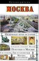 Москва, путеводитель, Сингаевский В.Н., 2008