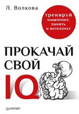 Прокачай свой IQ, тренируй мышление, память и интеллект, Волкова Л., 2018