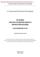 Основы автоматизированного проектирования, Бакулевская С.С., 2018