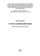 Старославянский язык, Захарова М.В., 2012