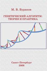 Генетический алгоритм, Теория и практика, Учебное пособие, Бураков М.В., 2008